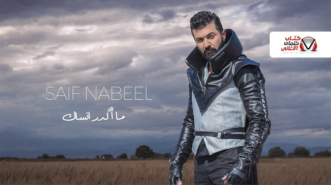 بوستر اغنية مااكدر انساك سيف نبيل