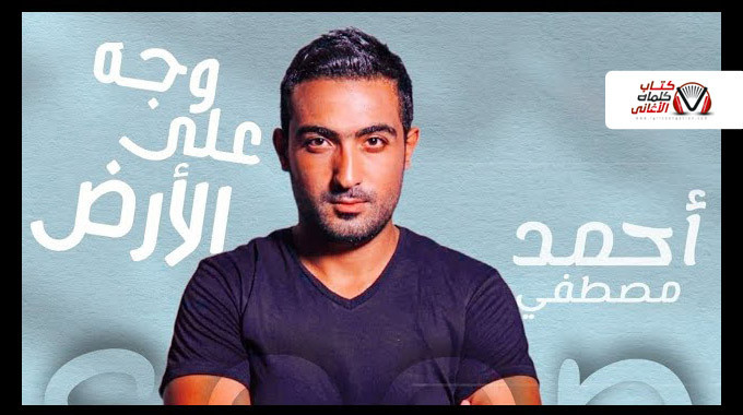 بوستر اغنية على وجه الارض احمد مصطفى