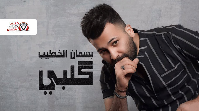 بوستر اغنية قلبي بسمان الخطيب