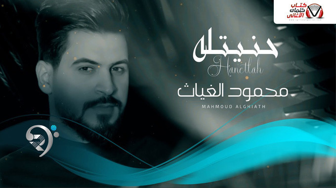 بوستر اغنية حنيتله محمود الغياث