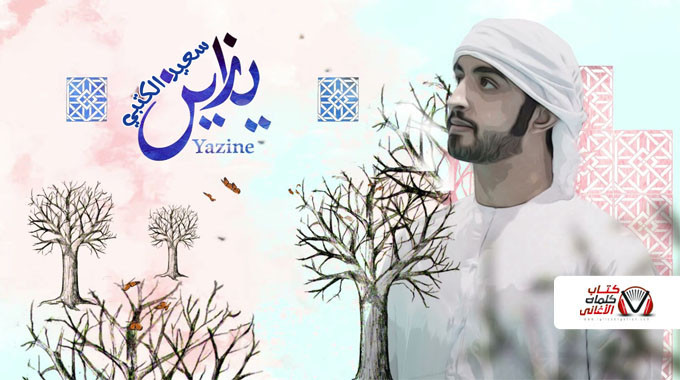 بوستر اغنية يا زين سعيد الكتبي