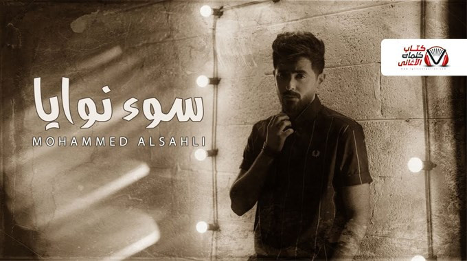 بوستر اغنية سوء نوايا محمد السهلي
