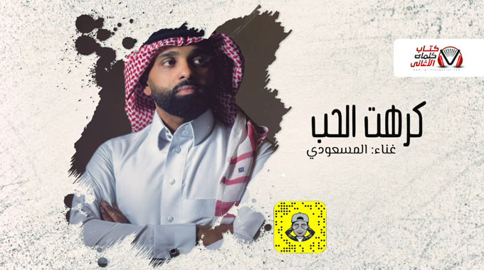 بوستر اغنية كرهت الحب احمد المسعودي