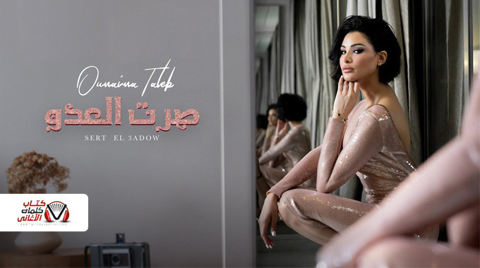 بوستر اغنية صرت العدو اميمة طالب
