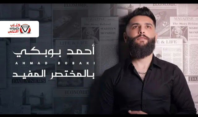 بوستر اغنية بالمختصر المفيد احمد بوبكي