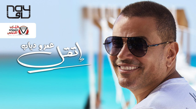 بوستر اغنية اتقل عمرو دياب