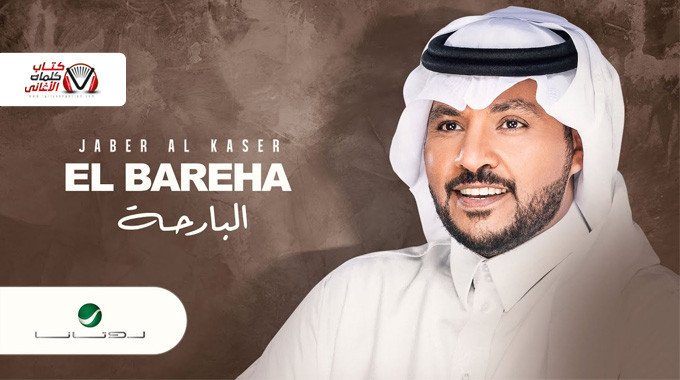 بوستر اغنية البارحة جابر الكاسر