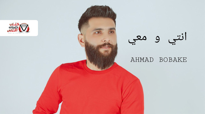 بوستر اغنية انتي ومعي احمد بوبكي
