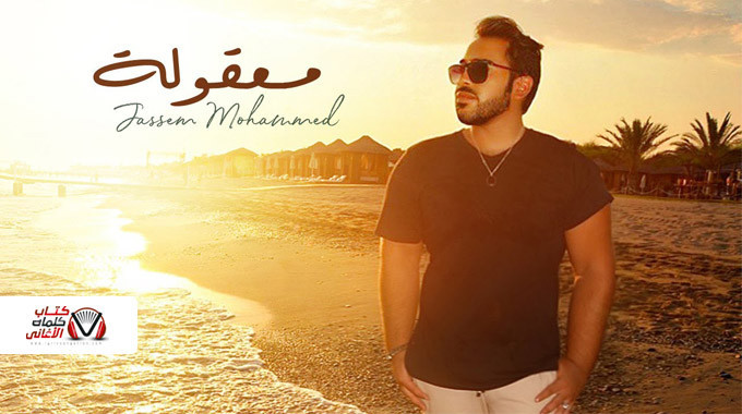 بوستر اغنية معقولة جاسم محمد