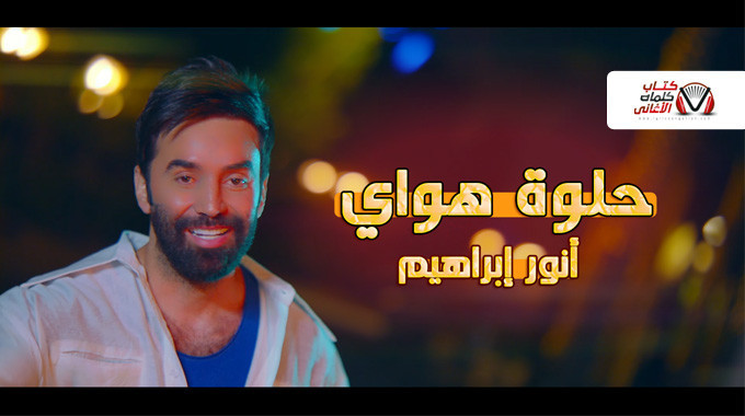 بوستر اغنية حلوة هواي انور ابراهيم