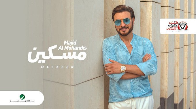 ماجد المهندس