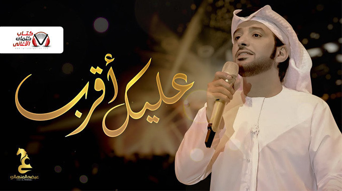 بوستر اغنية عليك اقرب عيضة المنهالي