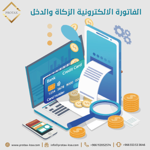 الفاتورة الالكترونية الزكاة والدخل