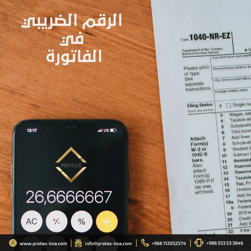 الرقم الضريبي في الفاتورة