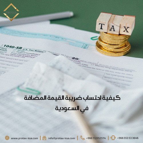 كيف يتم حساب ضريبة القيمة المضافة