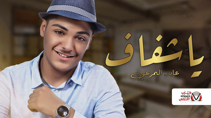 كلمات اغنية يا شفاف عابد المرعي