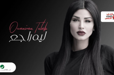 كلمات اغنية ليه راجع اميمة طالب