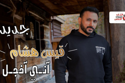 قيس هشام - اني اخجل