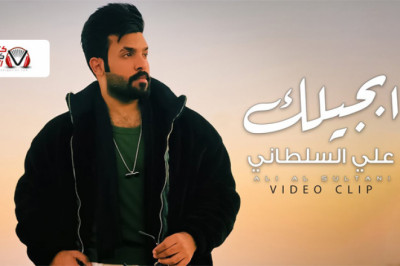 كلمات اغنية ابجيلك علي السلطاني