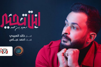 كلمات اغنية انت تحير سعيد بن حمد