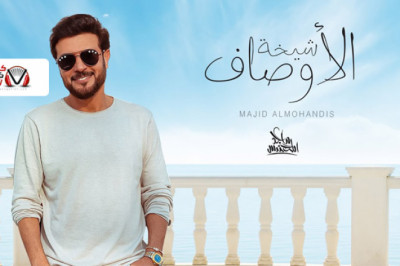 كلمات اغنية شيخة الاوصاف ماجد المهندس