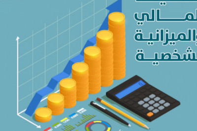 التخطيط المالي والميزانية الشخصية