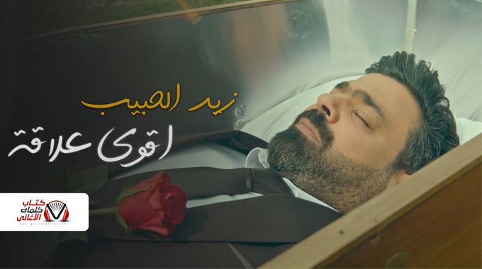 بوستر اغنية اقوى علاقة زيد الحبيب