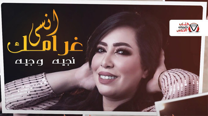بوستر اغنية انسى غرامك نجية وجيه