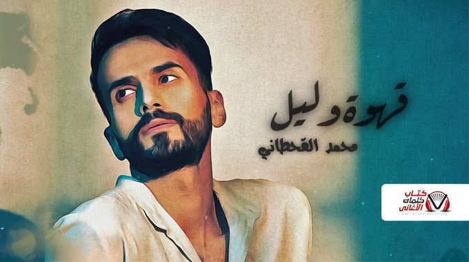 بوستر اغنية قهوة وليل محمد القحطاني