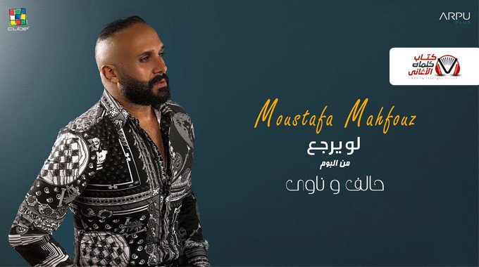 بوستر اغنية لو يرجع مصطفى محفوظ