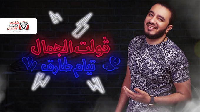 بوستر اغنية فولت الجمال تيام طارق