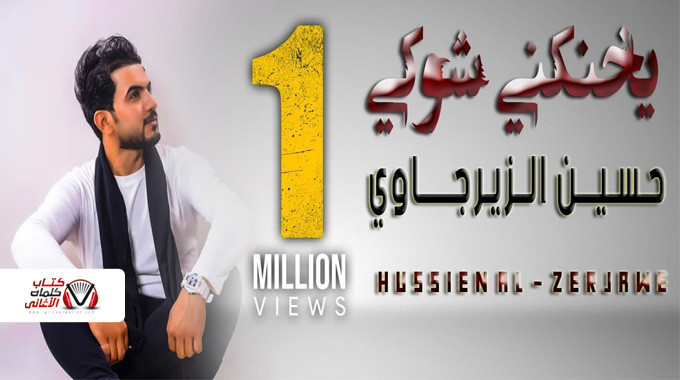 بوستر اغنية يخنكني شوكي حسين الزيرجاوي