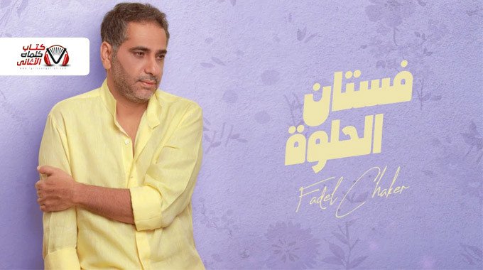 بوستر اغنية فستان الحلوة فضل شاكر