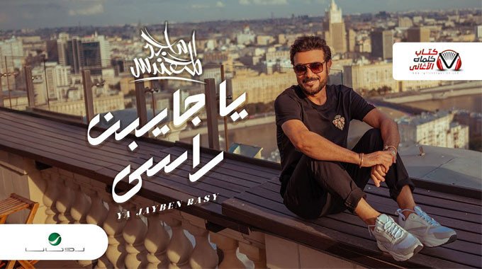 بوستر اغنية يا جايبن راسي ماجد المهندس