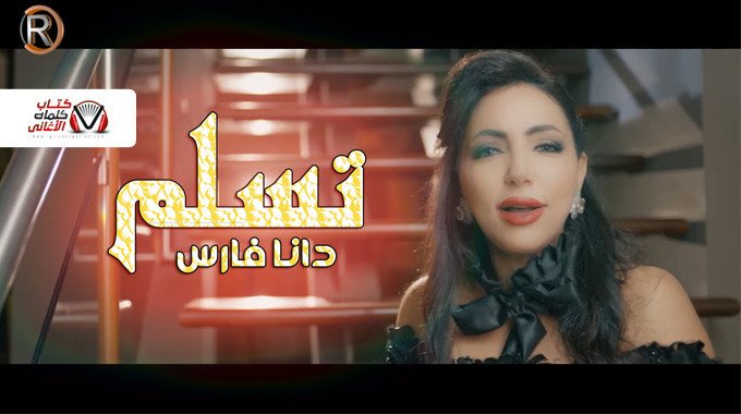 بوستر اغنية تسلم دانا فارس