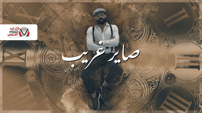 بوستر اغنية صاير غريب احمد سالمين