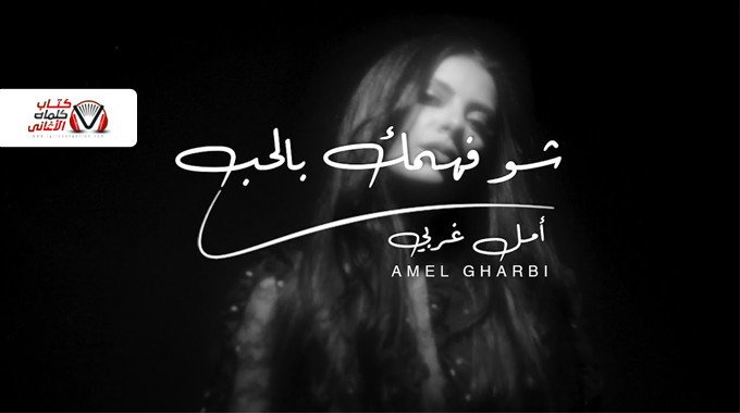 بوستر اغنية شو فهمك بالحب امال غربي