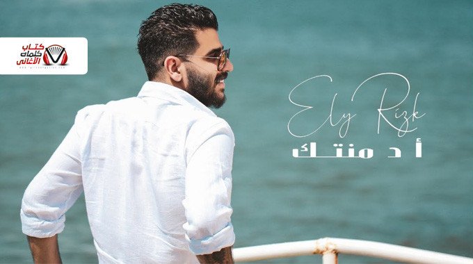 بوستر اغنية ادمنتك ايلي رزق