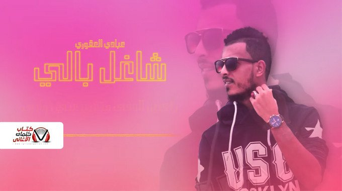 بوستر اغنية شاغل بالي عبادي العقوري
