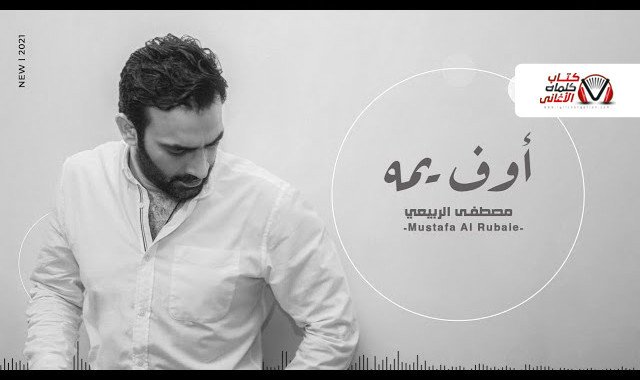 بوستر اغنية اوف يمه مصطفى الربيعي