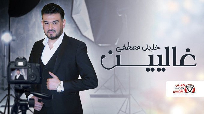 بوستر اغنية غاليين خليل مصطفى