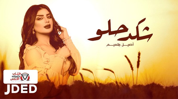 بوستر اغنية شكد حلو اصيل هميم