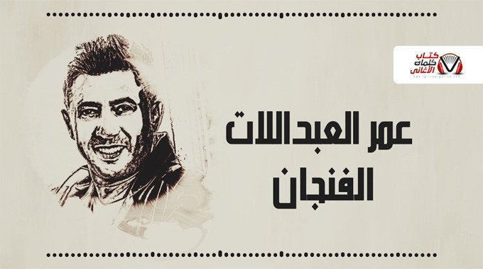 بوستر اغنية الفنجان عمر العبداللات