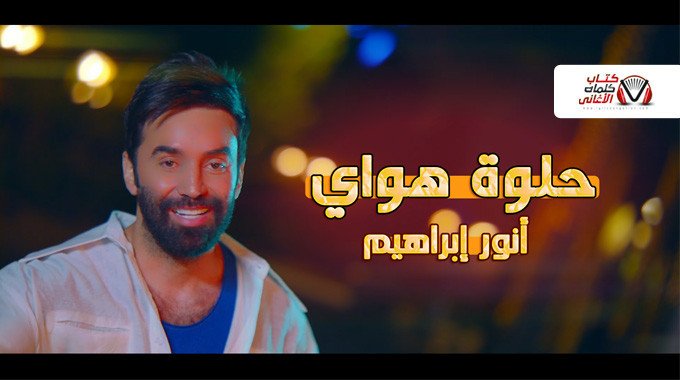 بوستر اغنية حلوة هواي انور ابراهيم