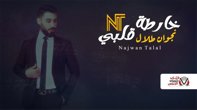 بوستر اغنية خارطة قلبي نجوان طلال