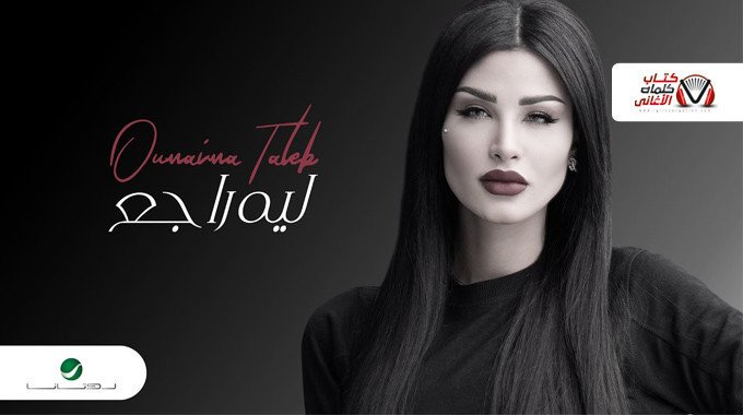 بوستر اغنية ليه راجع اميمة طالب