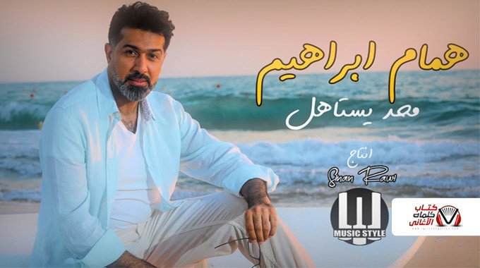 بوستر اغنية محد يستاهل همام ابراهيم