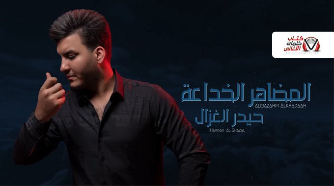 بوستر اغنية المظاهر الخداعة حيدر الغزال