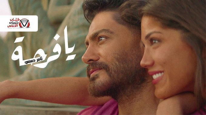 بوستر اغنية يا فرحة تامر حسني