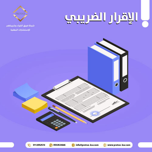 الاقرار الضريبي